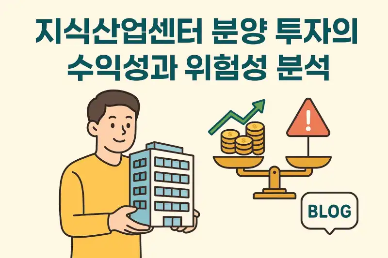 지식산업센터 분양 투자의 수익성과 위험성 분석