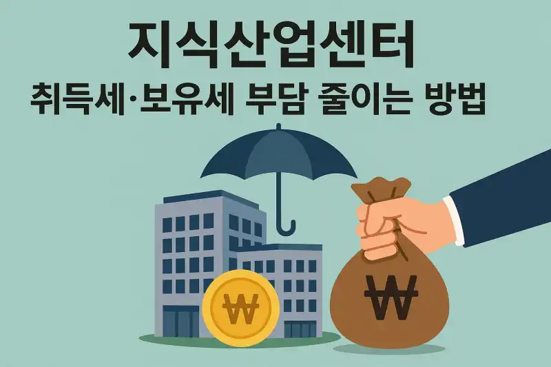 지식산업센터 취득세·보유세 부담 줄이는 방법