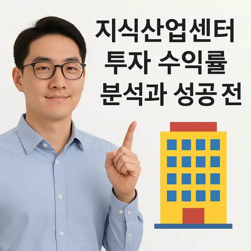 지식산업센터 투자 수익률 분석과 성공 전략