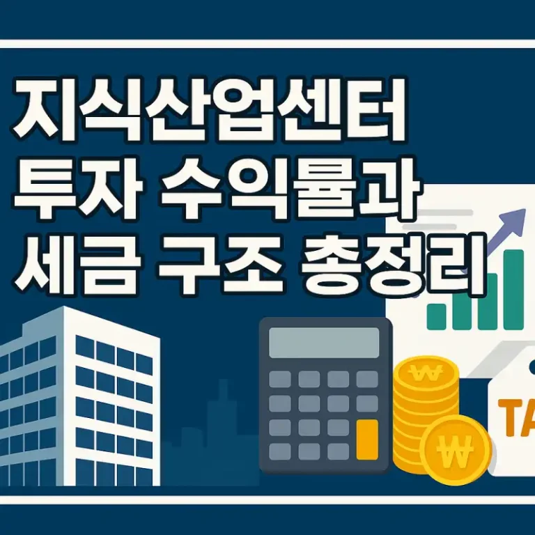 지식산업센터 투자 수익률과 세금 구조 총정리