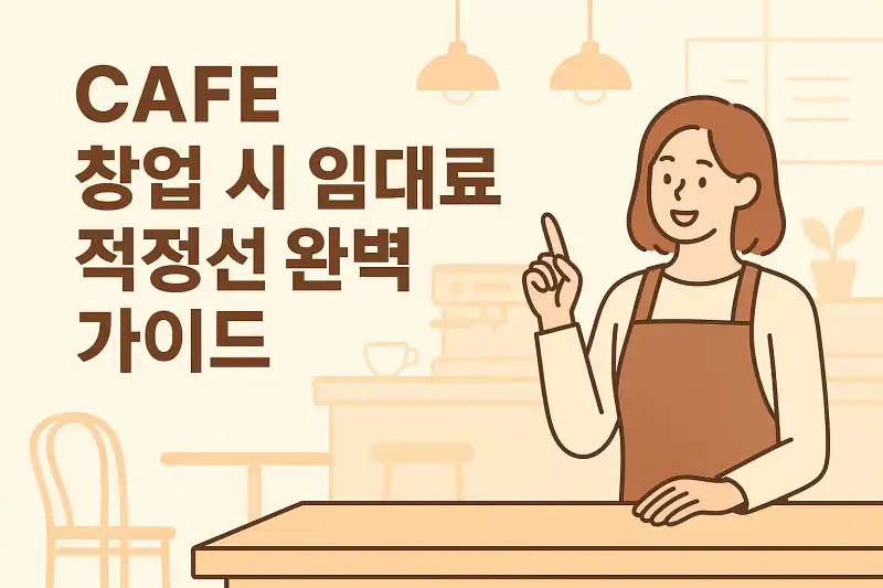 카페 창업 시 임대료 적정선 완벽 가이드