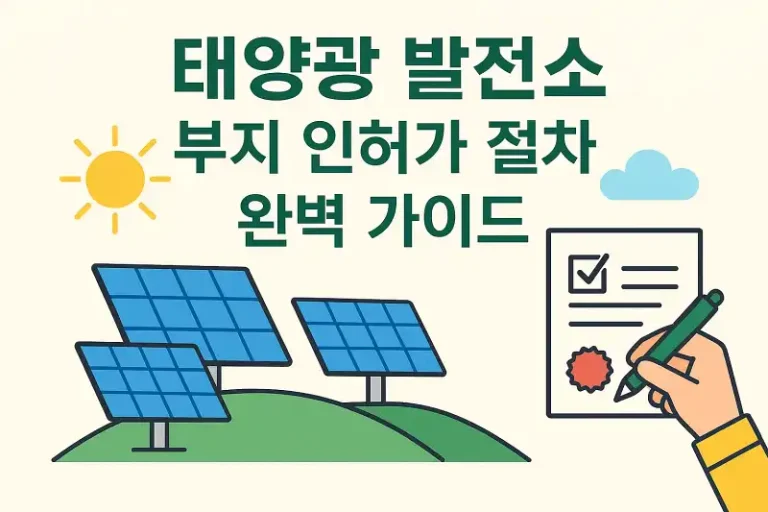 태양광 발전소 부지 인허가 절차 완벽 가이드