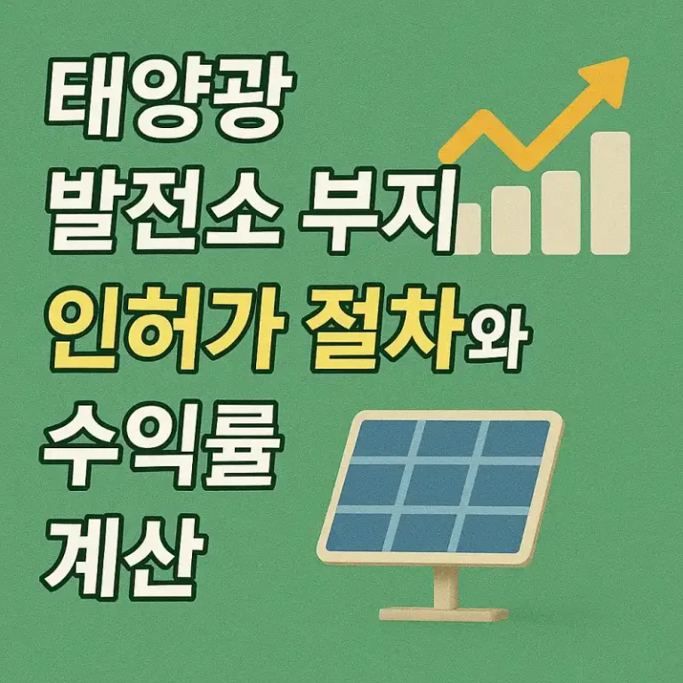 태양광 발전소 부지 인허가 절차와 수익률 계산