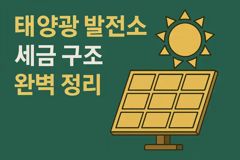 태양광 발전소 세금 구조 완벽 정리