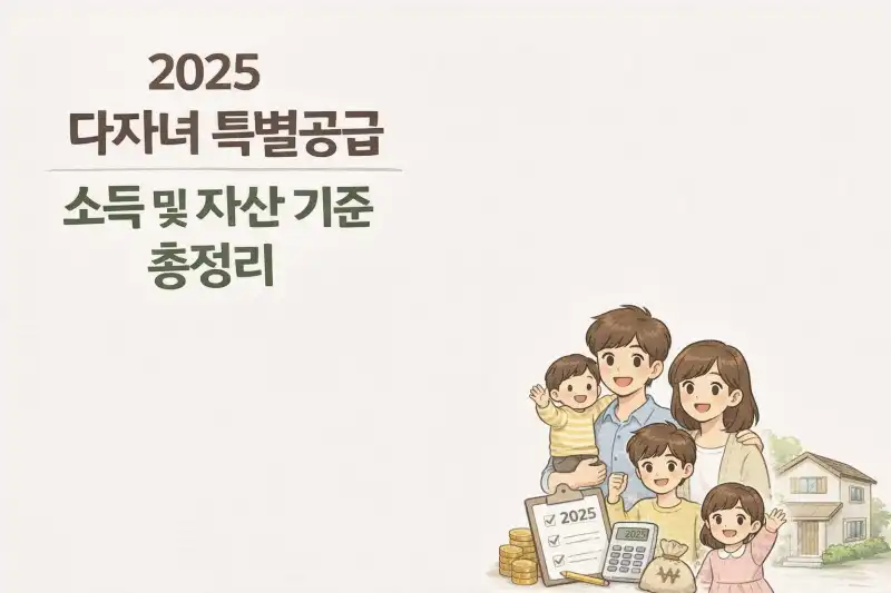 2025 다자녀 특별공급 소득 및 자산 기준 총정리