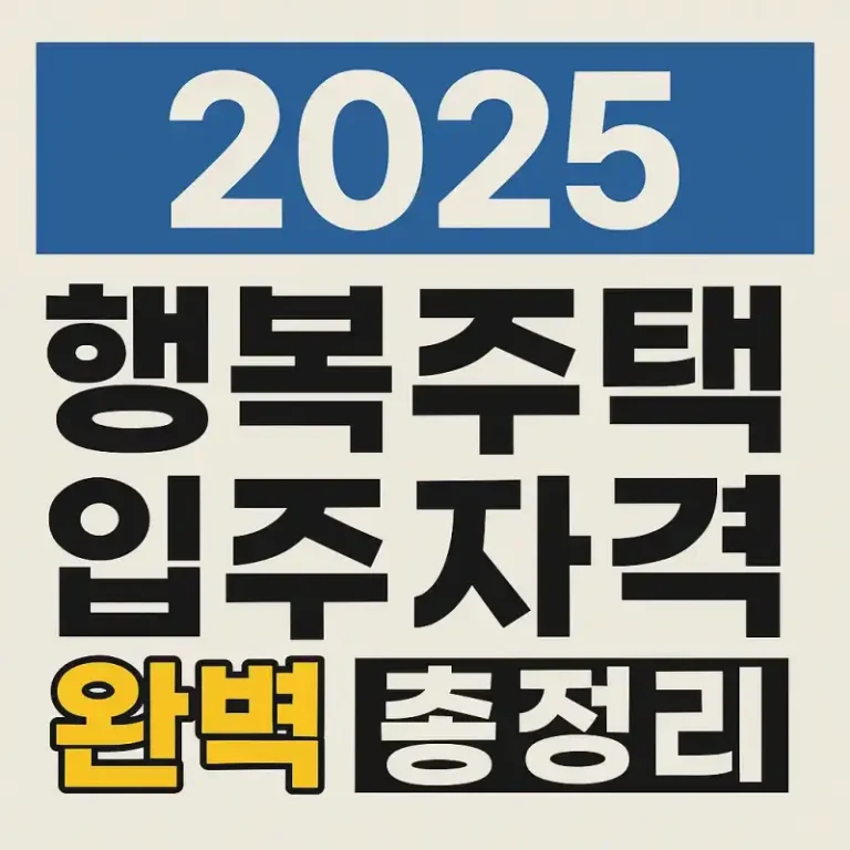 2025 행복주택 입주자격 완벽 총정리