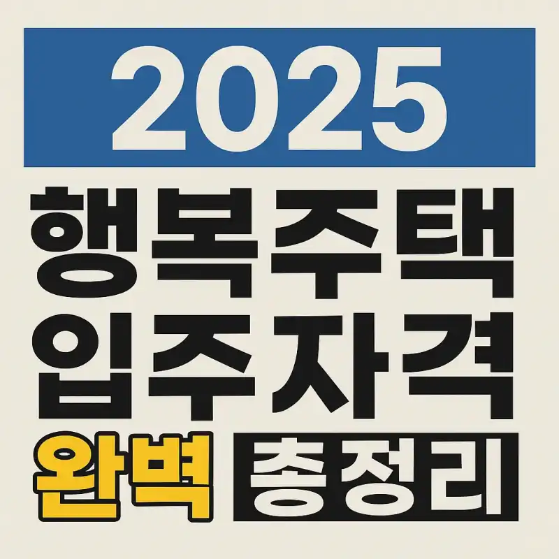 2025 행복주택 입주자격 완벽 총정리
