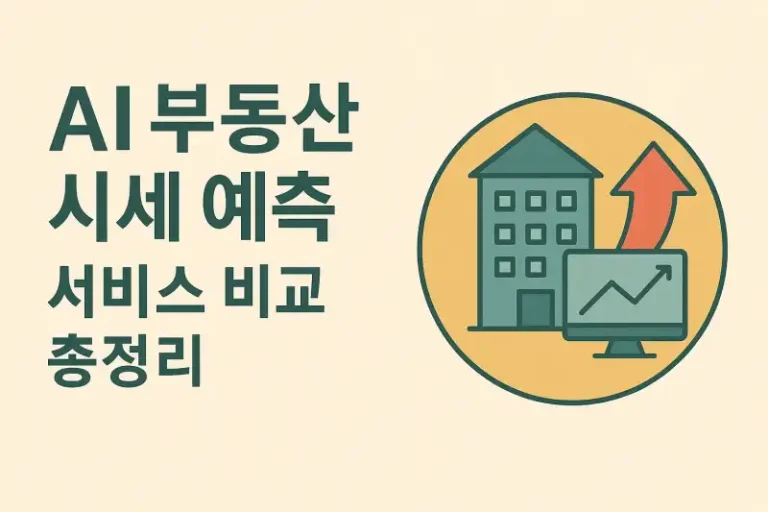 AI 부동산 시세 예측 서비스 비교 총정리