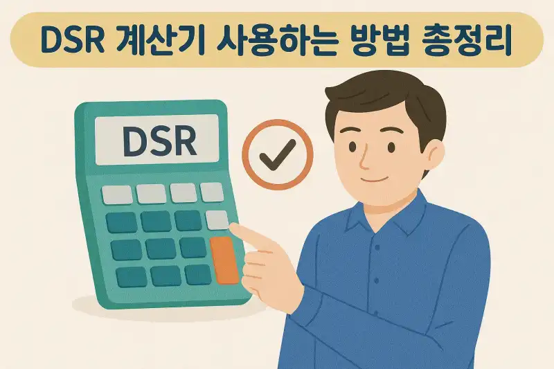 DSR 계산기 사용하는 방법 총정리