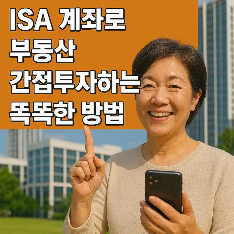 ISA 계좌로 부동산 간접투자하는 똑똑한 방법