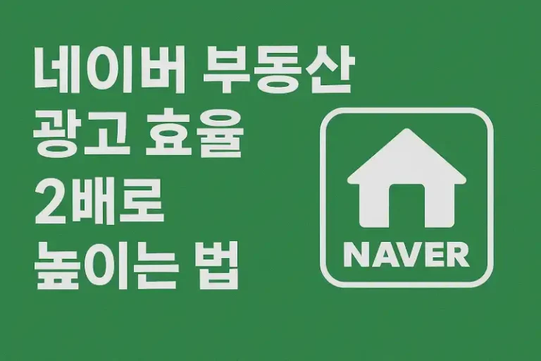 네이버 부동산 광고 효율 2배로 높이는 법
