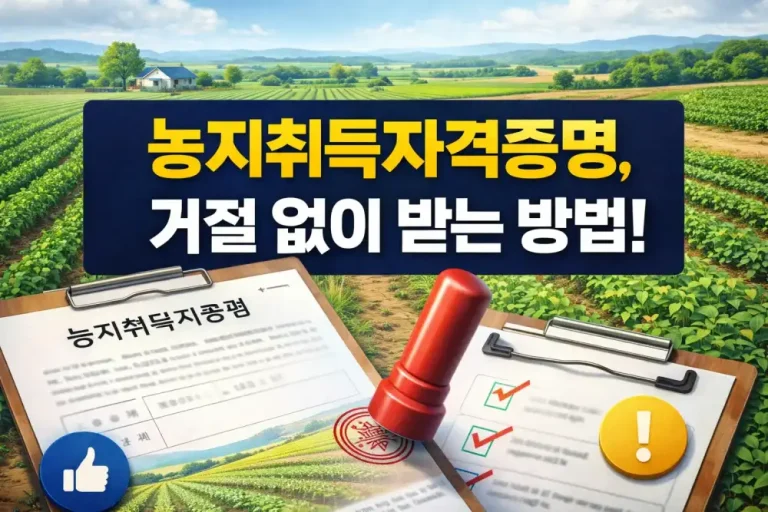 농지취득자격증명, 거절 없이 받는 방법!