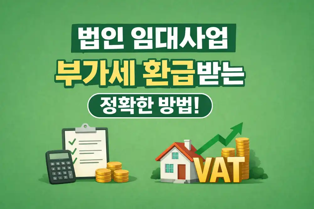 법인 임대사업 부가세 환급받는 정확한 방법