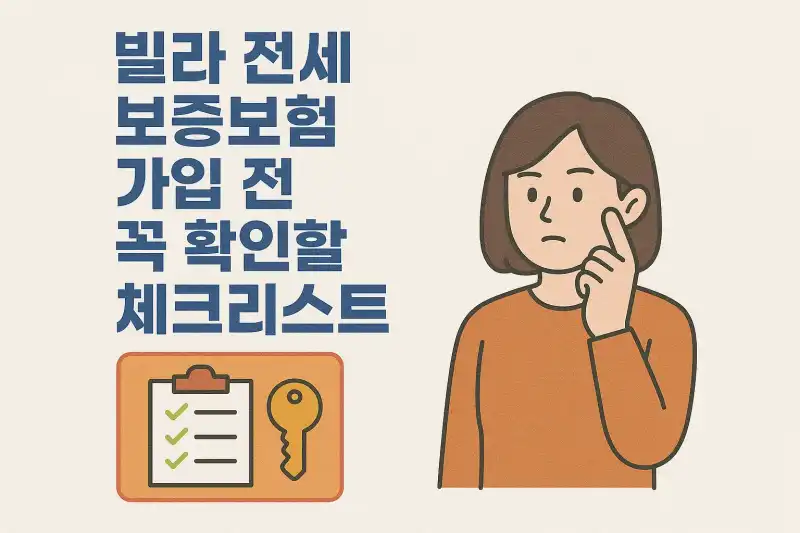 빌라 전세 보증보험 가입 전 꼭 확인할 체크리스트