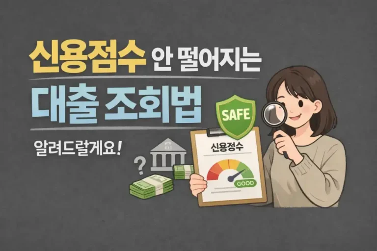 신용점수 안 떨어지는 대출 조회법 알려드릴게요!