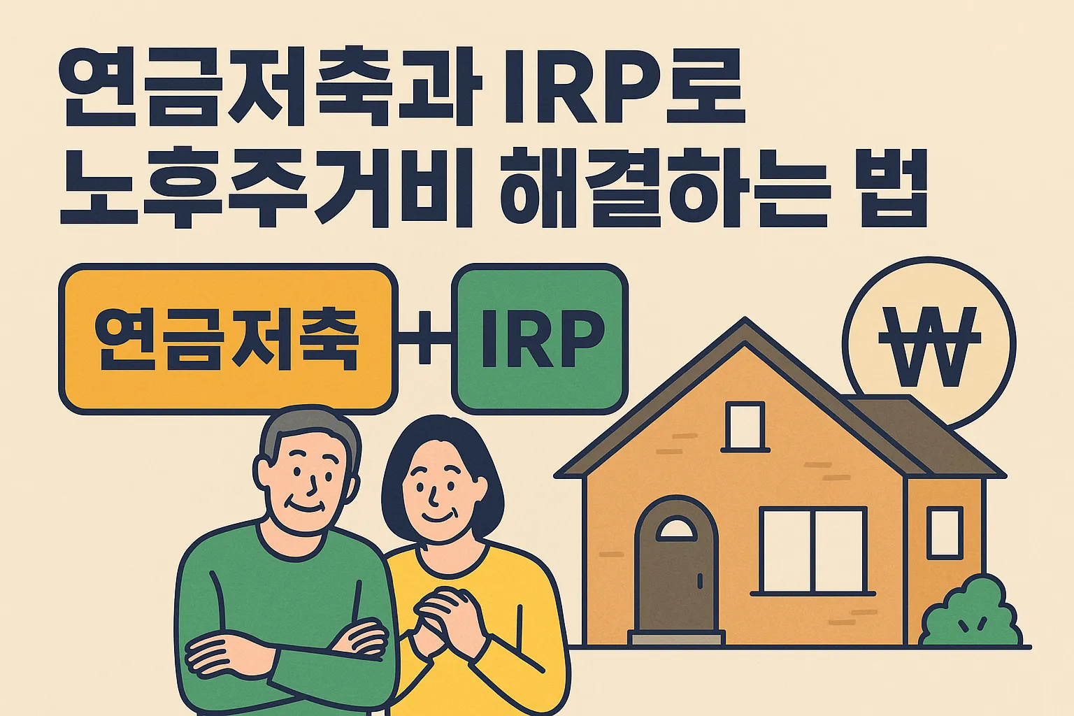 연금저축과 IRP로 노후주거비 해결하는 법
