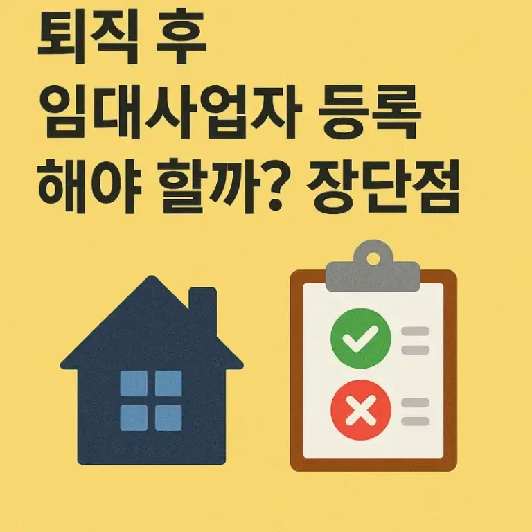 퇴직 후 임대사업자 등록, 해야 할까? 장단점 총정리