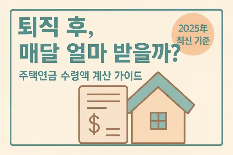 퇴직자 주택연금 수령액 계산 가이드