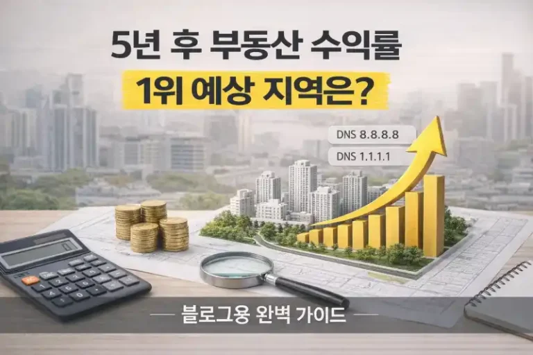 5년 후 부동산 수익률 1위 예상 지역은?