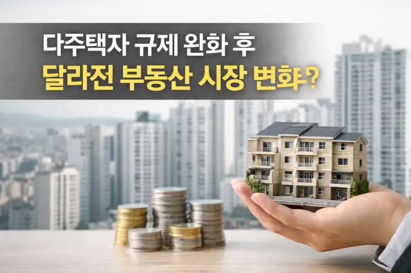 다주택자 규제 완화 후 달라진 부동산 시장 변화는
