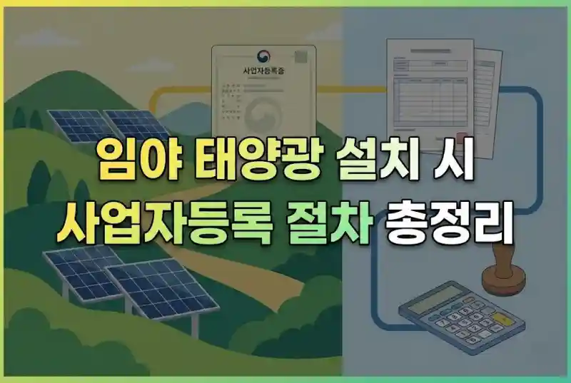 임야 태양광 설치 시 사업자등록 절차 총정리