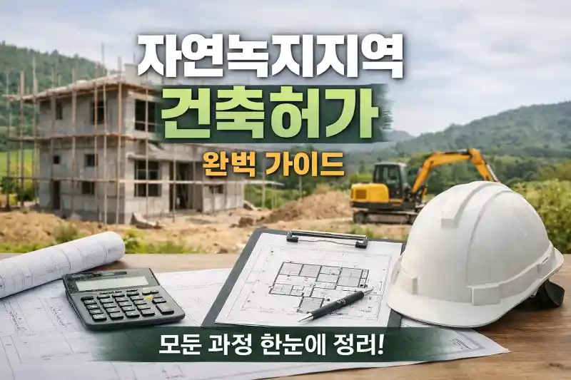 자연녹지지역 건축허가 완벽 가이드