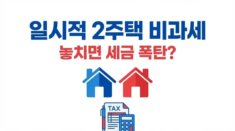 일시적 2주택 비과세, 놓치면 세금 폭탄일까 경험으로 풀어봤어요