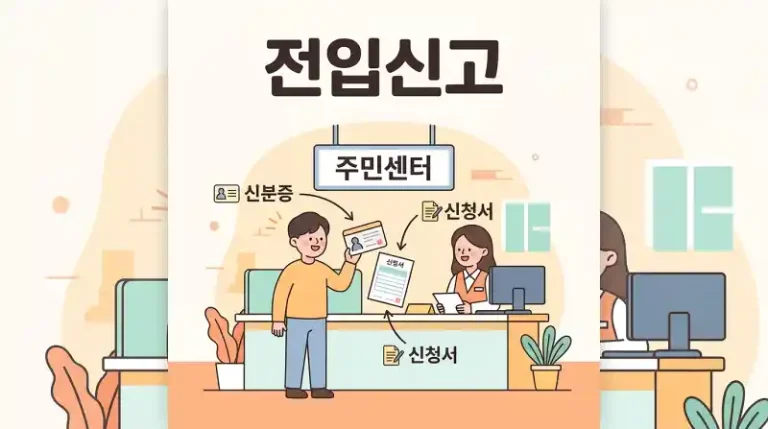 전입신고 주민센터 신청 장면