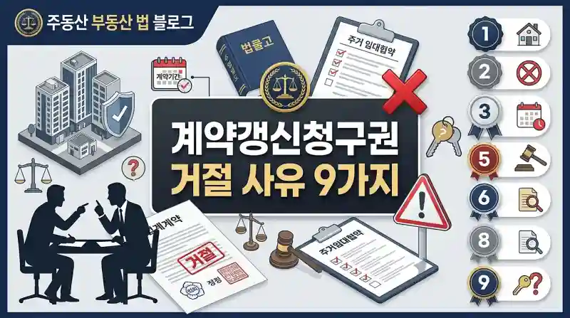 계약갱신청구권 거절 사유 9가지 완벽정리