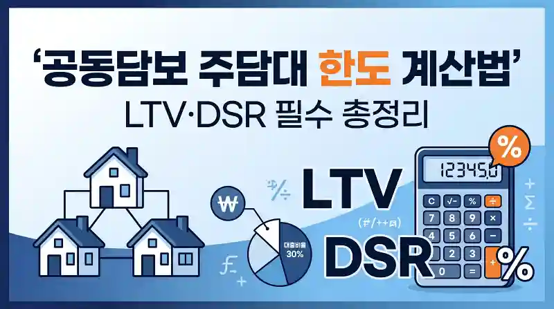 공동담보 주담대 한도 계산법