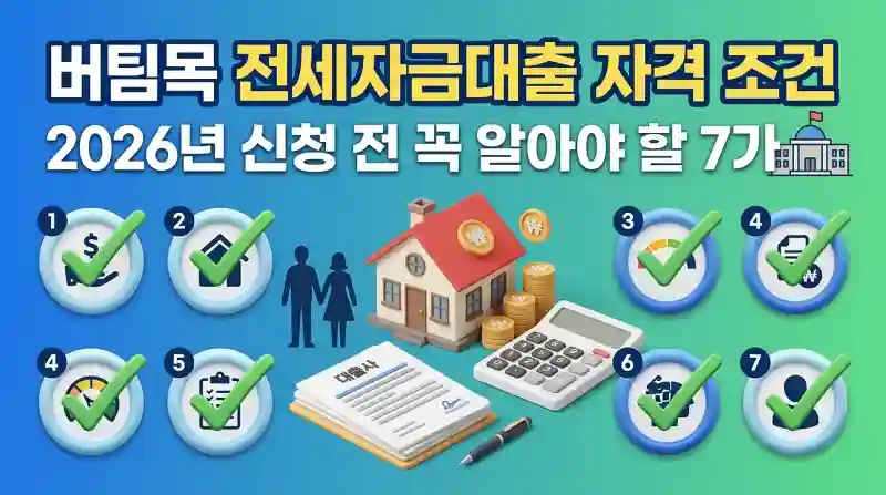 버팀목 전세자금대출 자격 조건