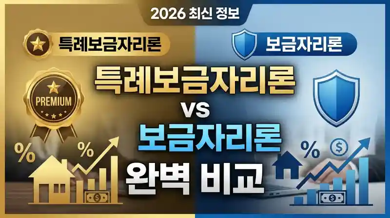 특례보금자리론 vs 보금자리론 차이 총정리