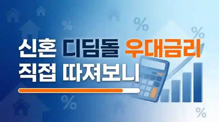 신혼부부 디딤돌 우대금리 직접 따져보니