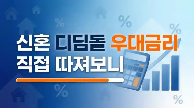 신혼부부 디딤돌 우대금리 직접 따져보니