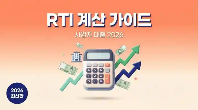사업자 대출 RTI 계산 2026 완벽 가이드