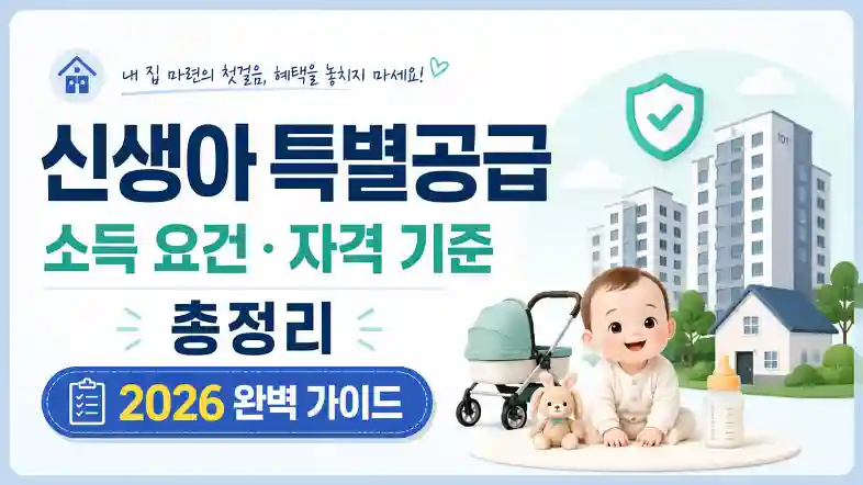 신생아 특별공급 소득 요건 및 자격 기준 총정리