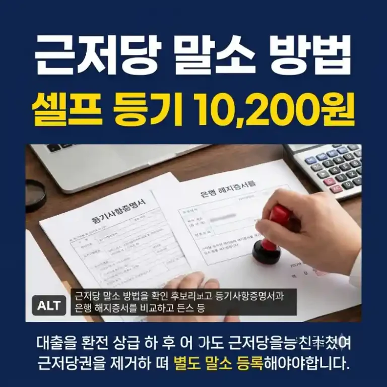 근저당 말소 방법을 확인하며 등기사항증명서와 은행 해지증서를 책상에서 대조하는 모습