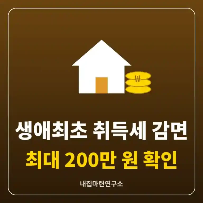 생애최초 주택 취득세 감면을 나타내는 집과 동전 그림