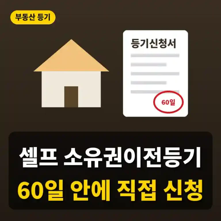셀프 소유권이전등기 방법 2026